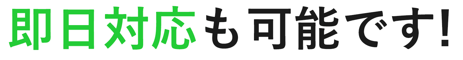 即日での対応も可能です！