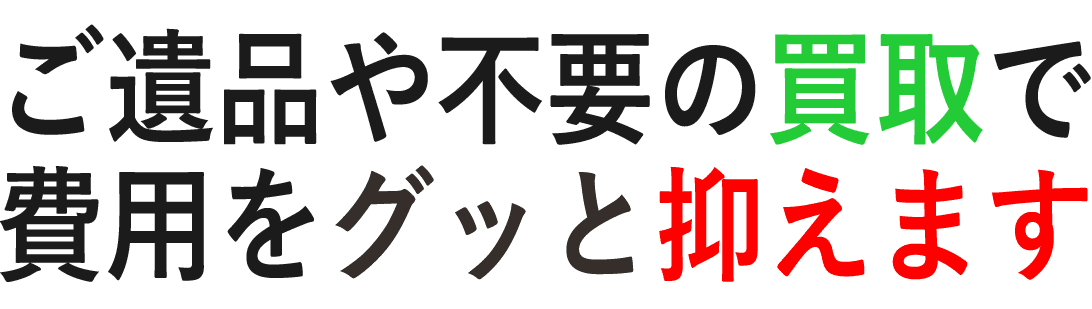 買取で料金を削減できます