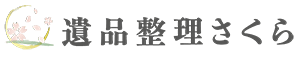 遺品整理・生前整理なら遺品整理さくら