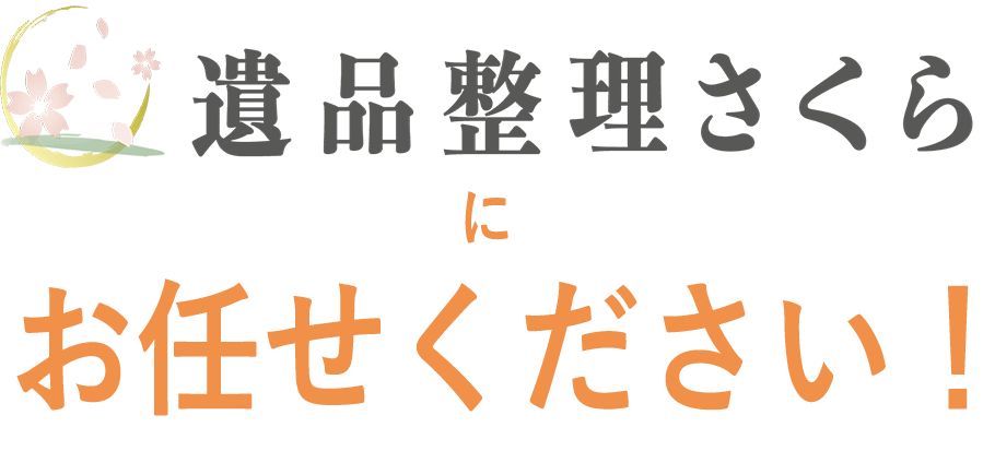 遺品整理の遺品整理さくらにお任せください！