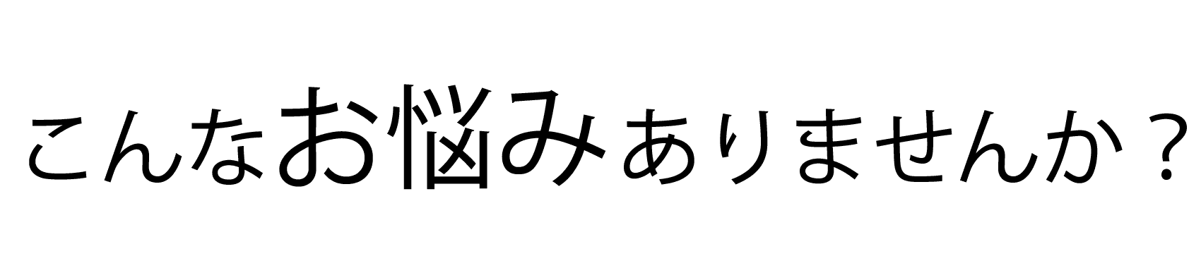 遺品整理についてこんなお悩みありませんか？