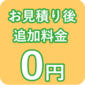 お見積もり以降、追加料金なし