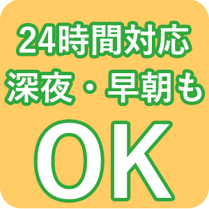 24時間対応で深夜・早朝作業も可能