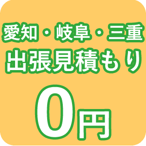 出張お見積もり0円で行います